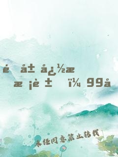 開局忽悠?；?，99元打造金手指